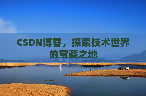 CSDN博客，探索技术世界的宝藏之地