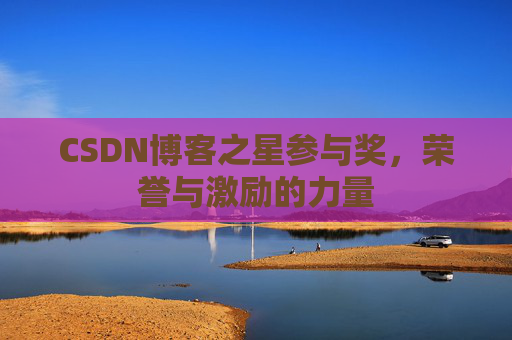 CSDN博客之星参与奖，荣誉与激励的力量