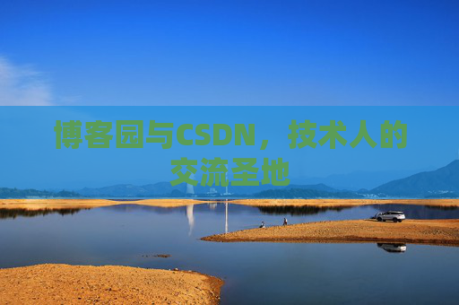 博客园与CSDN，技术人的交流圣地