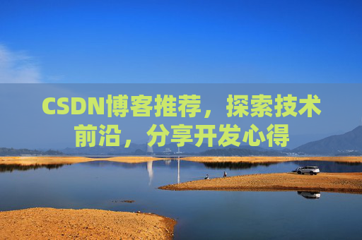CSDN博客推荐，探索技术前沿，分享开发心得