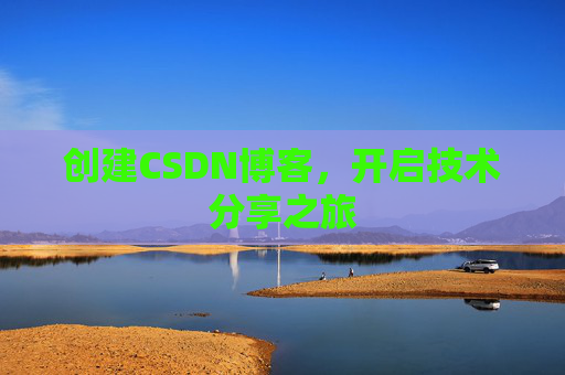 创建CSDN博客，开启技术分享之旅